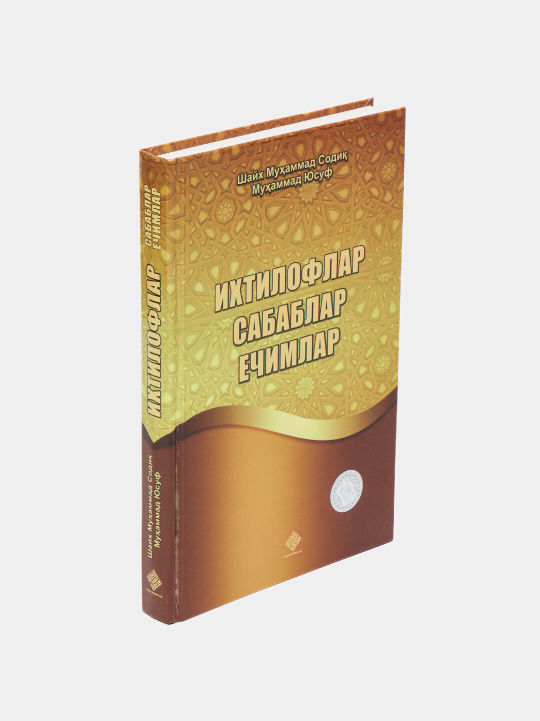 Ихтилофлар сабаблар ечимлар. Шайх Мухаммад Содик, Мухаммад Юсуф — фото 1