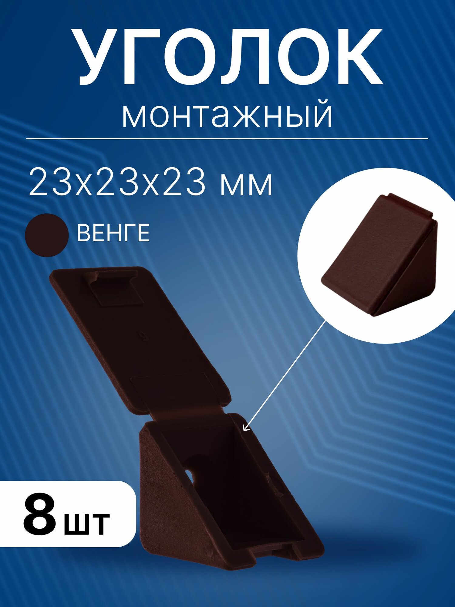 Уголок мебельный 23x23x23 мм монтажный пластиковый полкодержатель крепежный для полок из ДСП 8 шт
