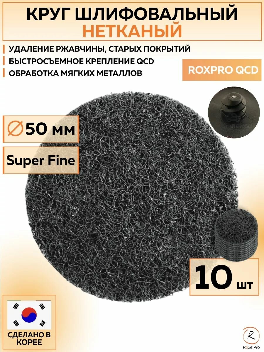 121516 Шлифовальный круг ROXPRO QCD Super Fine 50 мм / нетканый / 1 шт