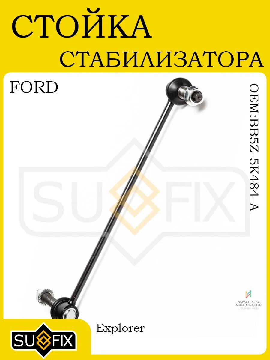 Стойка стабилизатора передняя прав для FORD Explorer 2010-