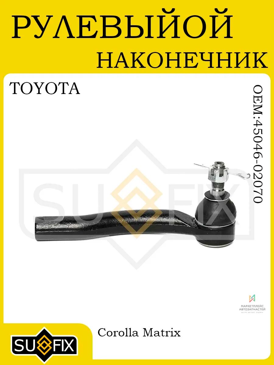 Рулевой наконечник прав для TOYOTA Corolla Matrix 02-07