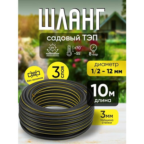 Шланг садовый поливочный морозостойкий ТЭП резиновый армированный 12 12 мм черный-желтый 10 м 1176₽