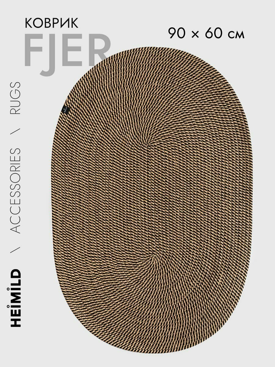 Коврик HEIMILD FJER хлопок полиэстер коричневый 90х60 см для ванной для комнаты придверный