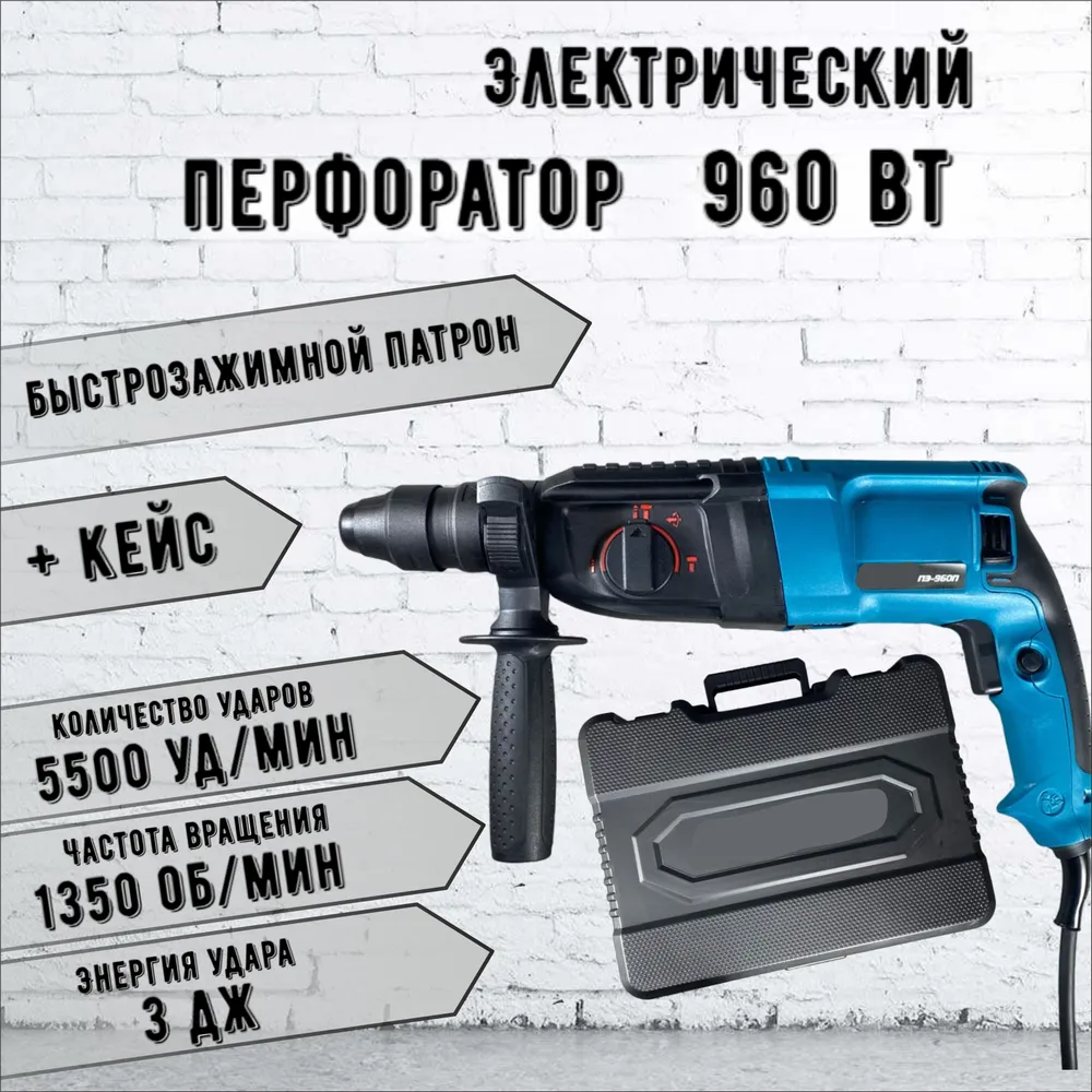 Перфоратор электрический ПЭ-960П расширенная комплектация, 960Вт, 3,2Дж, 3 режима