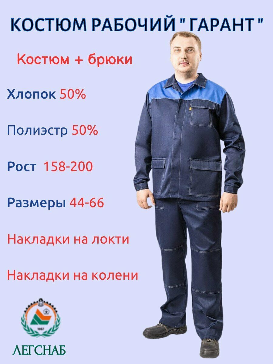 Костюм рабочий "Гарант", спецодежда мужская / накладки на локти/колени, рост 64-66/182-188 см, ткань: хб-50%, пэ-50%
