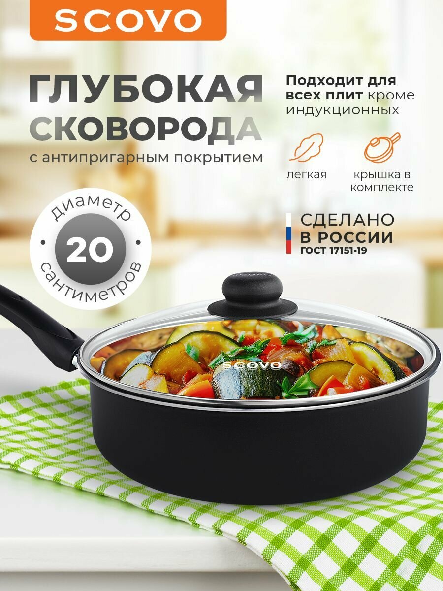 Сковорода с крышкой с антипригарным покрытием 20 см Consul SCOVO