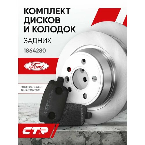 фото Ctr комплект тормозных дисков задних с колодками ford mondeo / ford kuga ; 1864280 ; 1438867