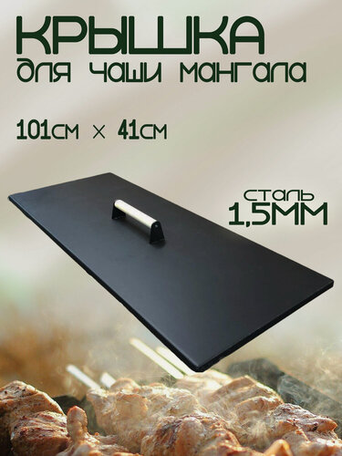 Изображение товара Крышка для чаши мангала 1010х410мм с деревянной ручкой, сталь 1,5мм