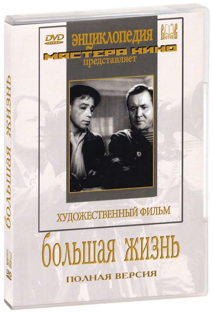 Большая жизнь (DVD) (1939 год, ДВД диск, DVD Box, СССР, Киностудия им. А. П. Довженко)