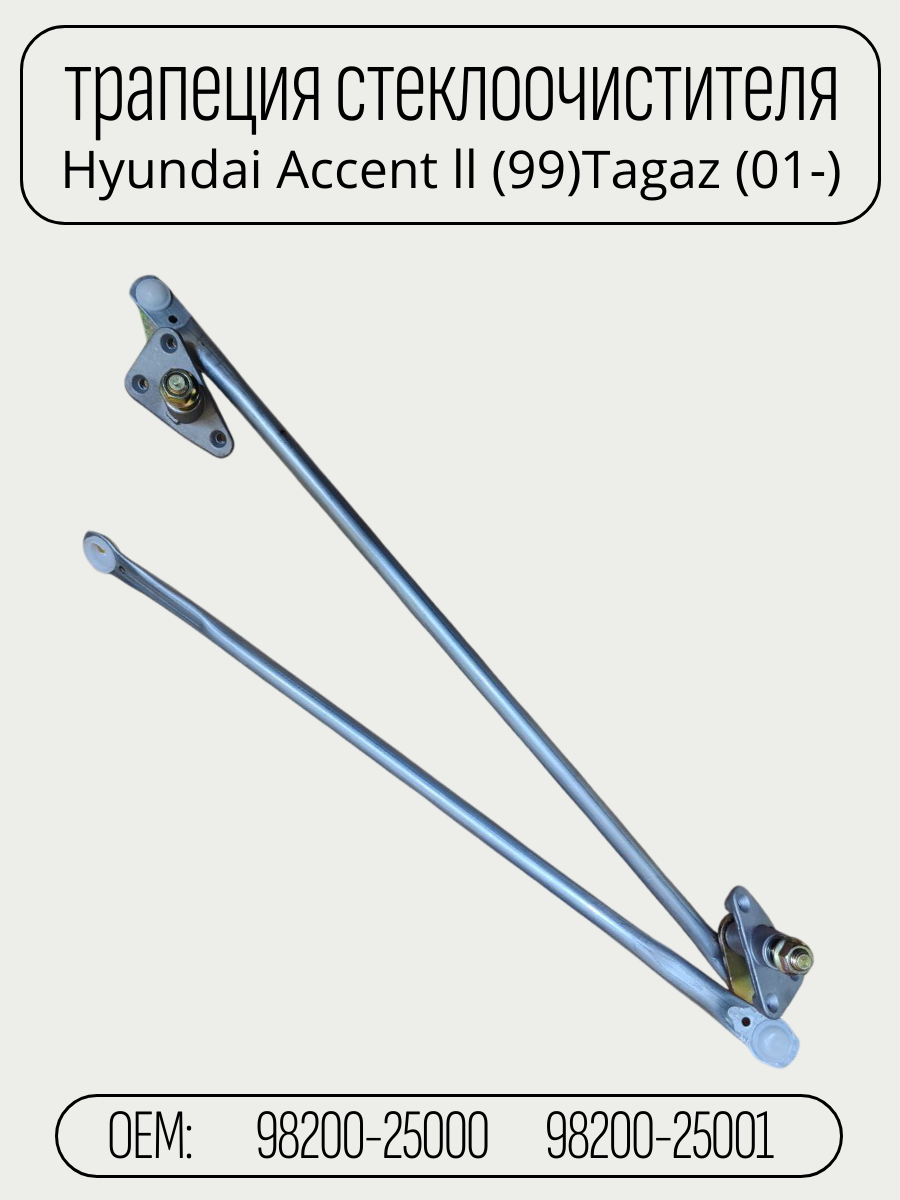 Трапеция стеклоочистителя для автомобилей Hyundai Accent II TagAZ