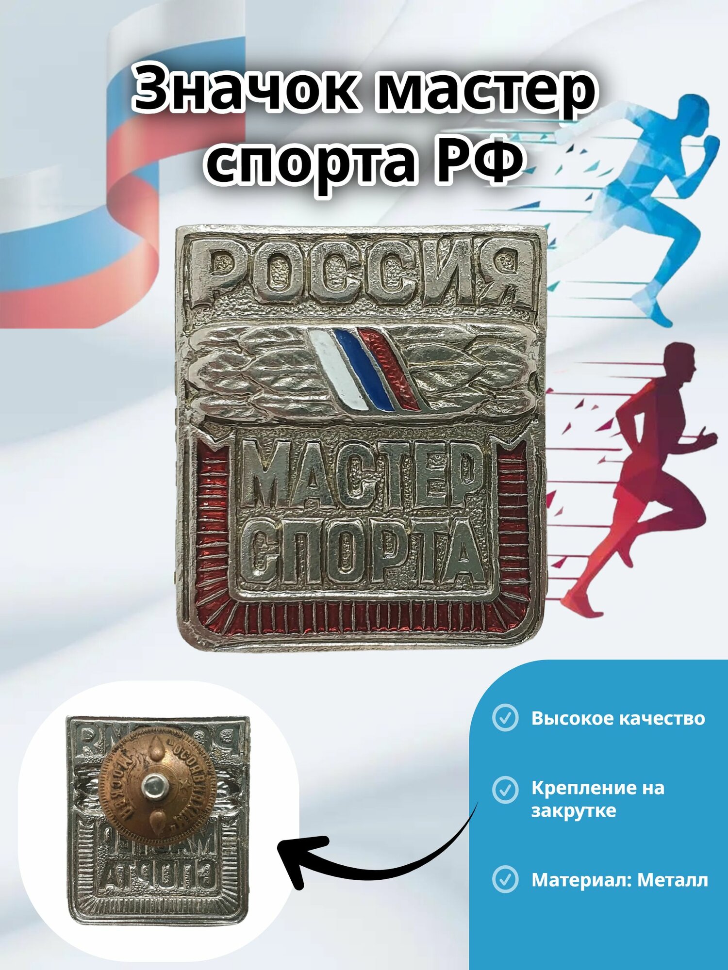 Значок мет  МС мастер спорта России