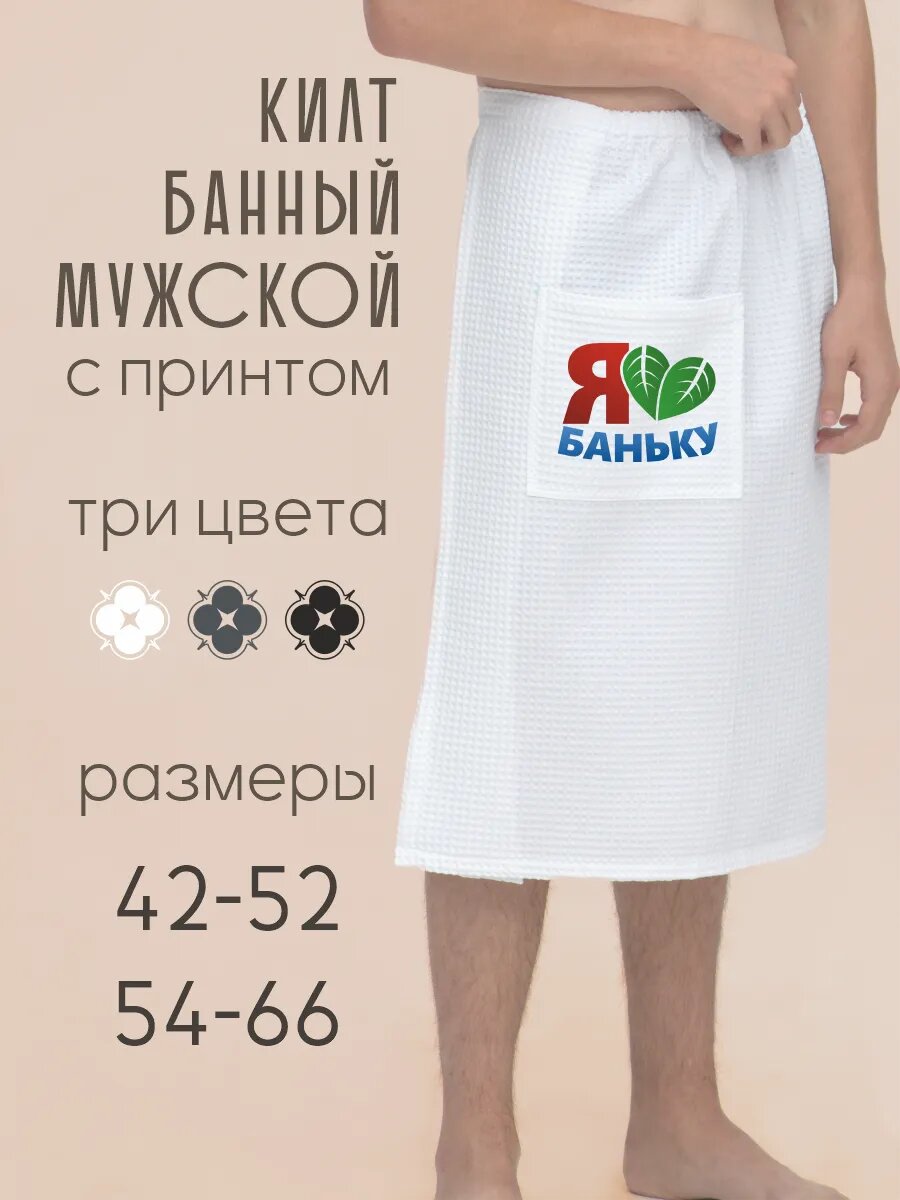 Килт банный мужской Я Люблю Баньку
