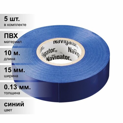 (5 шт.) Изолента ПВХ синяя 15мм 10м Navigator NIT-B15-10/B 71 233