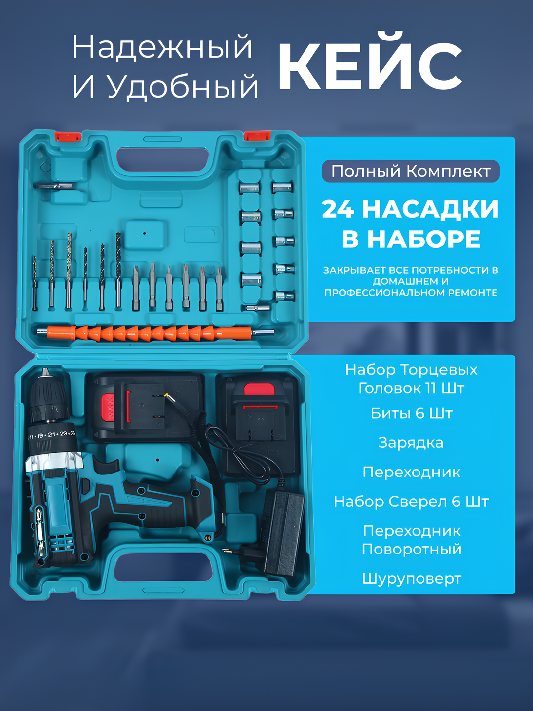 Ударный шуруповерт с набором 24 предмета, быстрозажимной патрон, 18В, кейс — фото 1