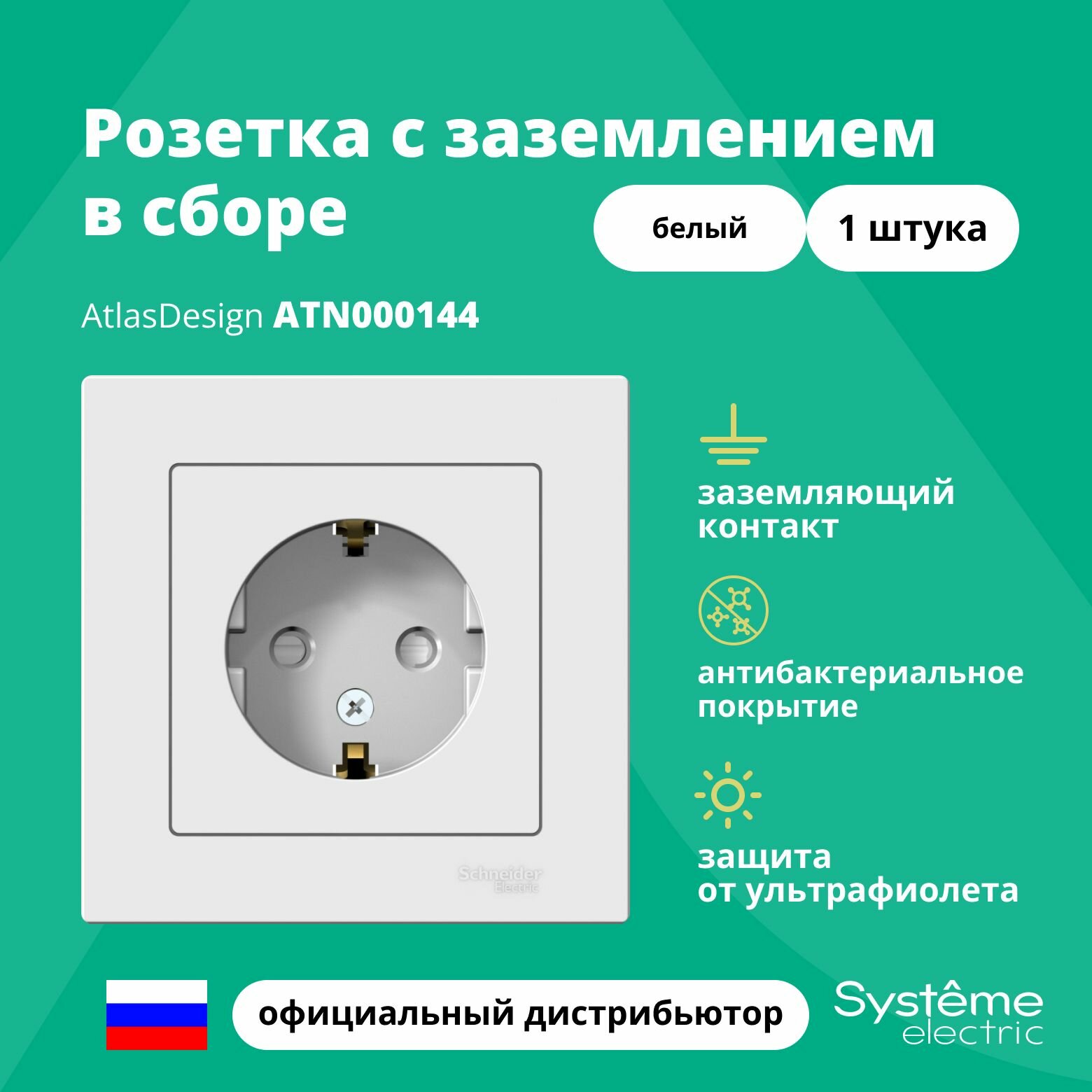 Розетка одинарная с заземлением в сборе Systeme Electric Atlas Design Белый ATN000144 1шт