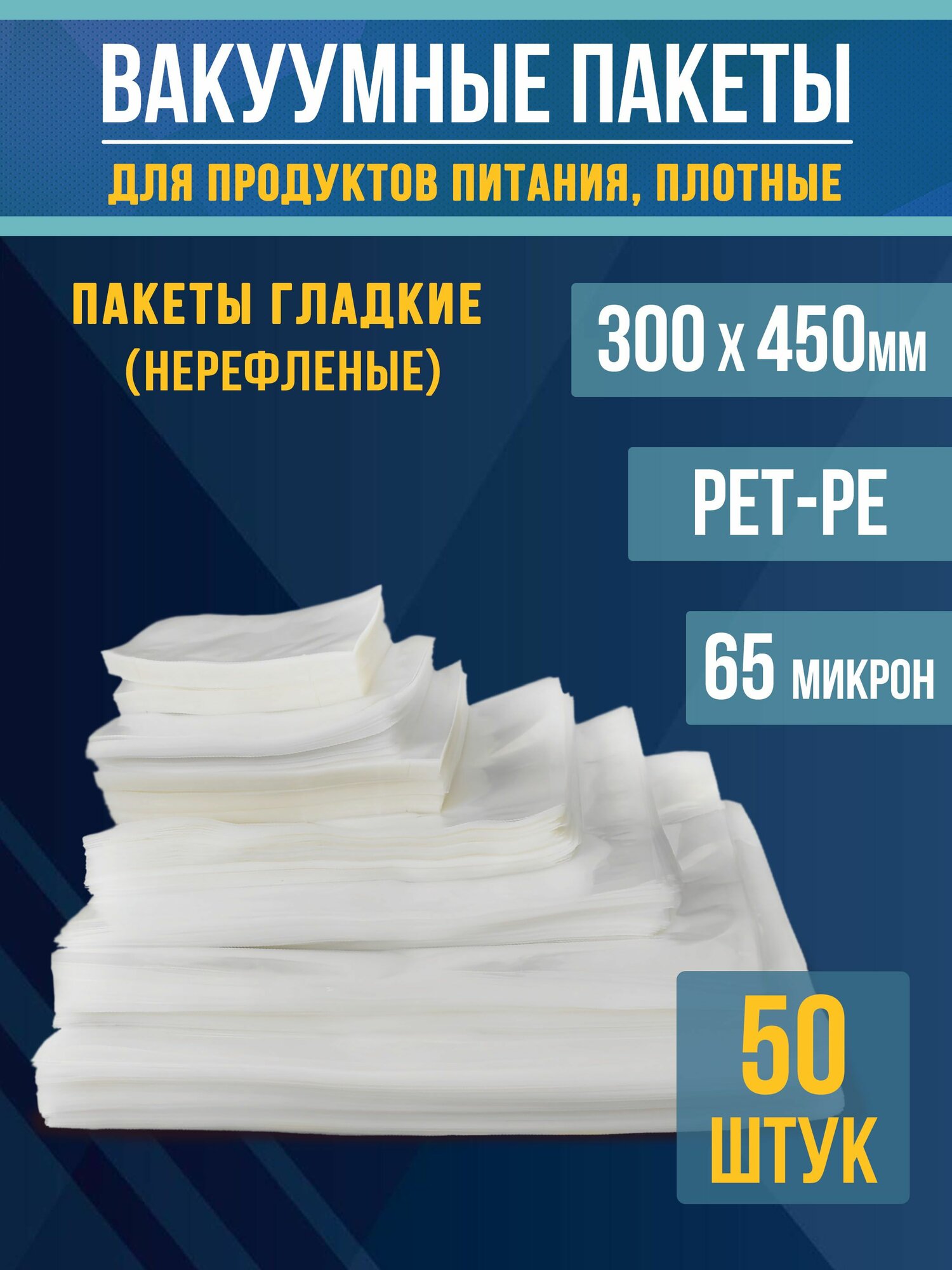 Вакуумные пакеты для продуктов и заморозки (гладкие) 300х450 см-50 шт PET/PE (65мкм)