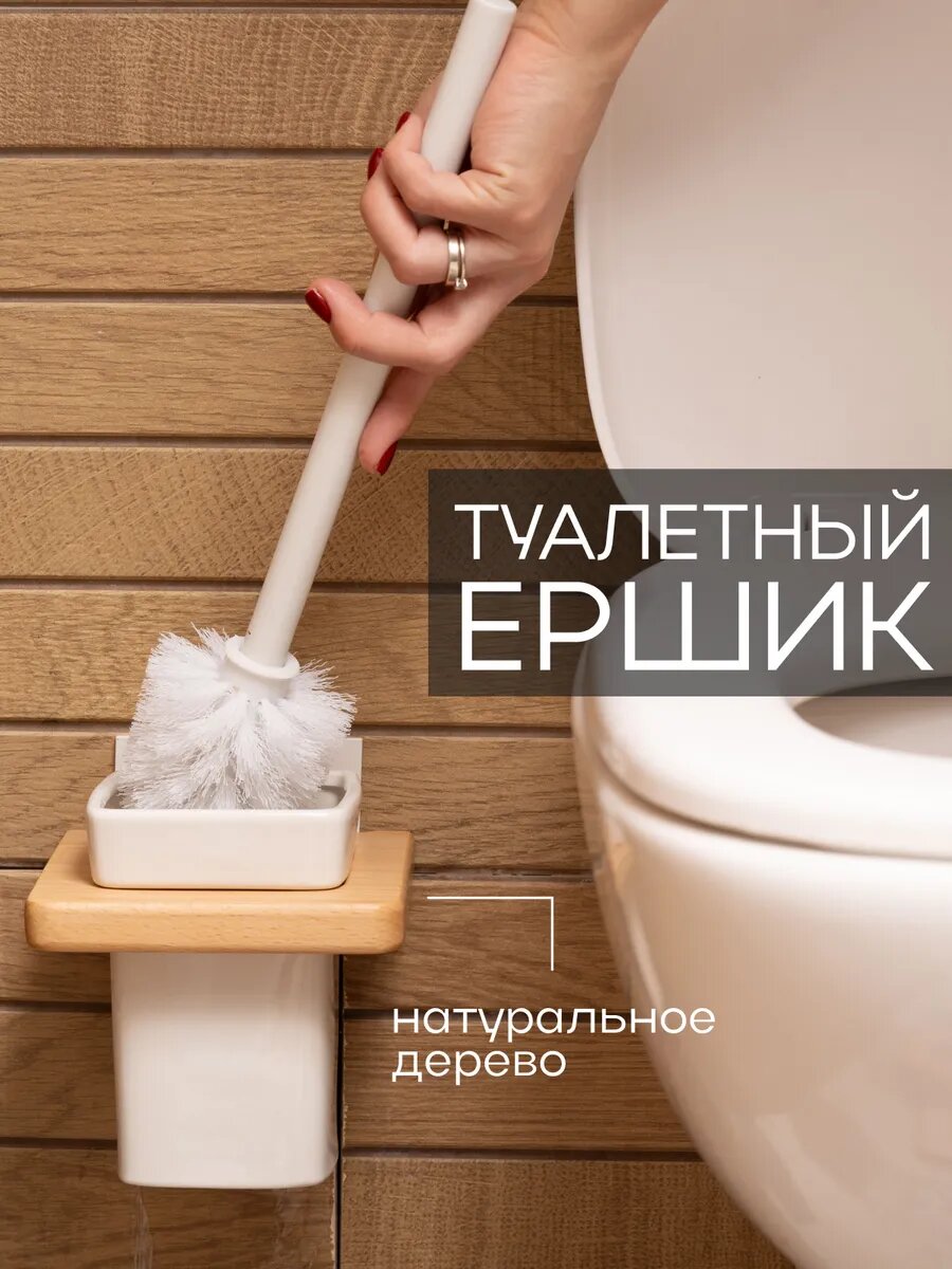 Ершик для унитаза ML Design бук настенный крепление без сверления деревянный с керамической чашей