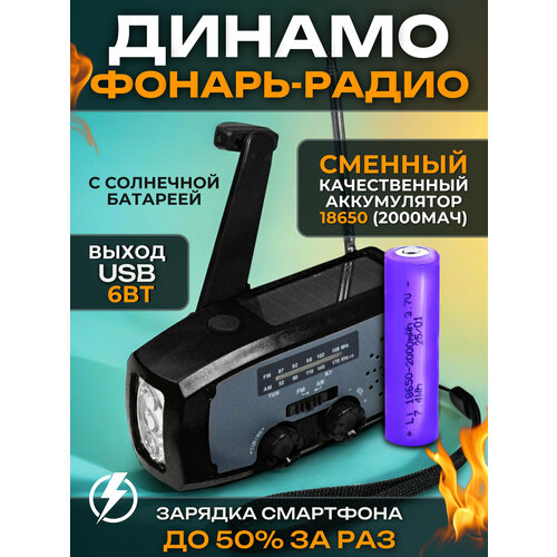 Аварийный динамо-фонарь с радио, сменным аккумулятором, USB для зарядки устройств, ручной генератор / Динамо машина-зарядное устройство, механическая зарядка