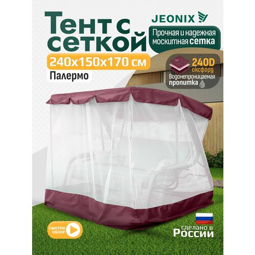 фото Тент с сеткой для качелей палермо (238х147х170 см) бордовый jeonix