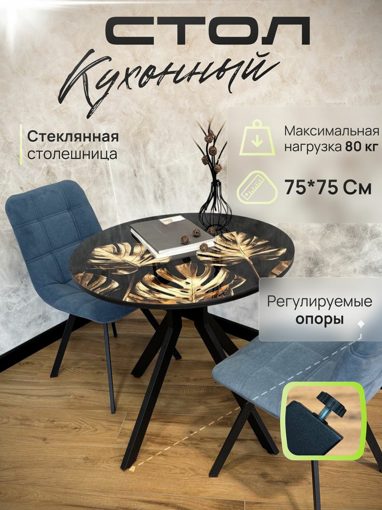 Стол кухонный обеденный круглый стеклянный 75х75 манстера