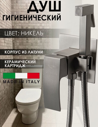 Изображение товара Гигиенический душ со смесителем для унитаза Vivi Felice, латунь, никель