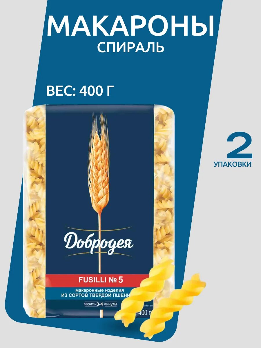 Макароны Спираль из твердых сортов пшеницы 400г 2 упаковки Добродея