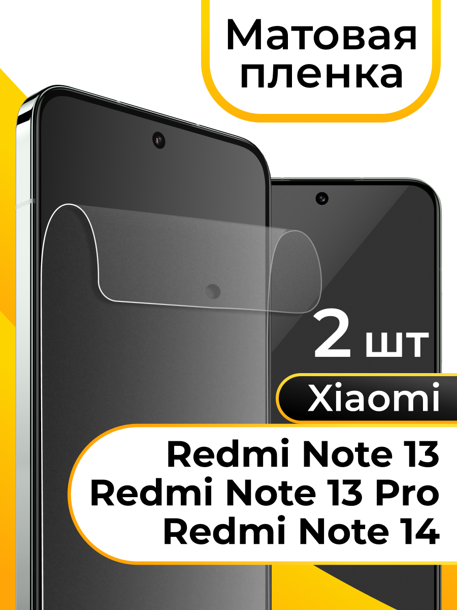 Комплект 2 шт. Матовая пленка Redmi Note 13 / Redmi Note 13 Pro / Redmi Note 14 / Пленка на Редми Нот 13 / Редми Нот 13 Про / Редми Нот 14