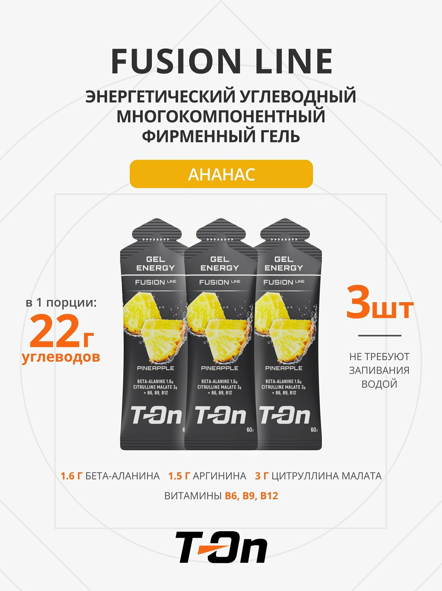 Энергетический гель T-On FUSION LINE, с кофеином и добавками, 60г, 3шт