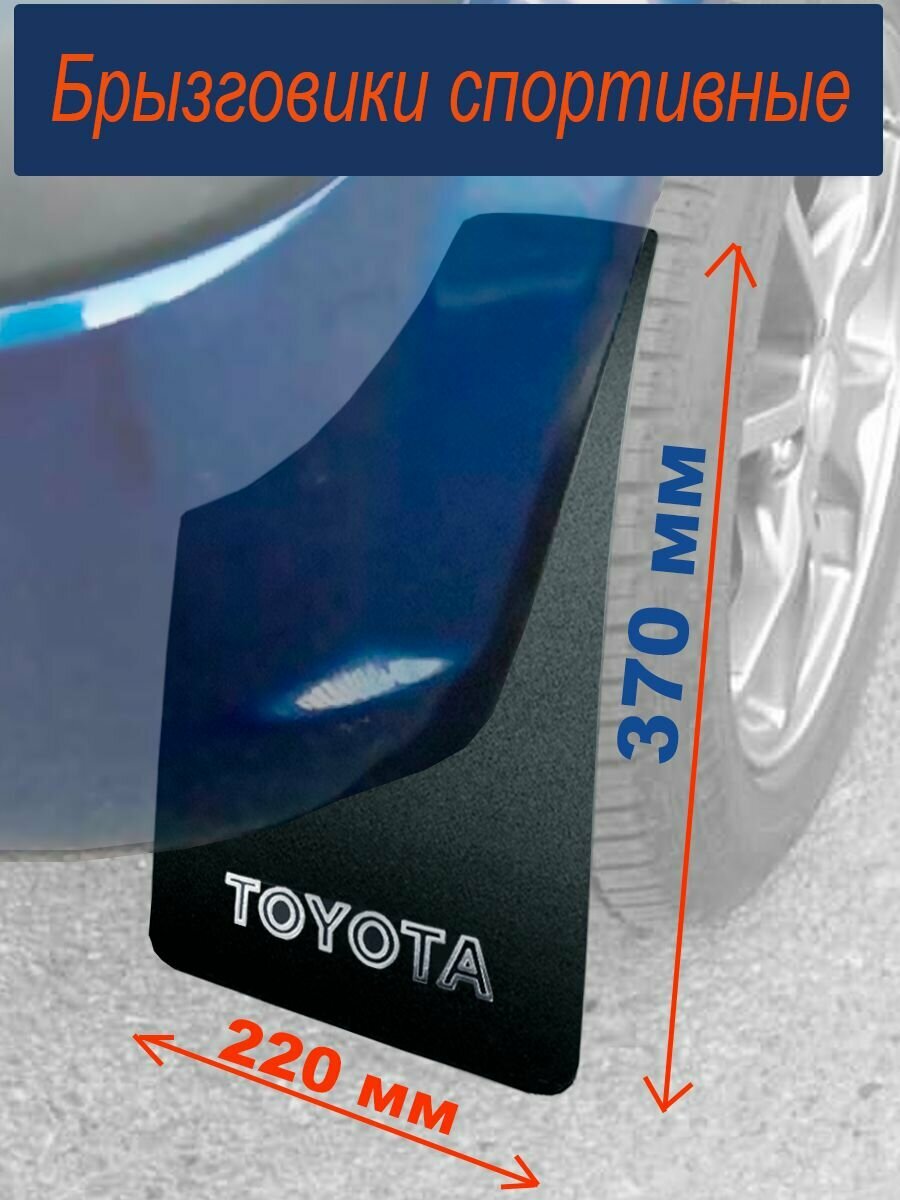 Брызговики универсальные (220/370 мм) (надпись TOYOTA) черные 2 шт