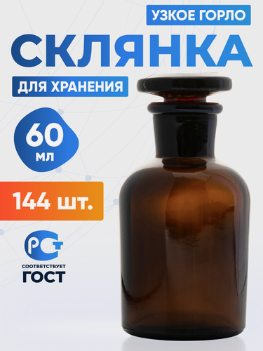 Изображение товара Склянка (штанглас) 60 мл (144 шт) из темного стекла с узкой горловиной и притертой пробкой для реактивов СТУ-60