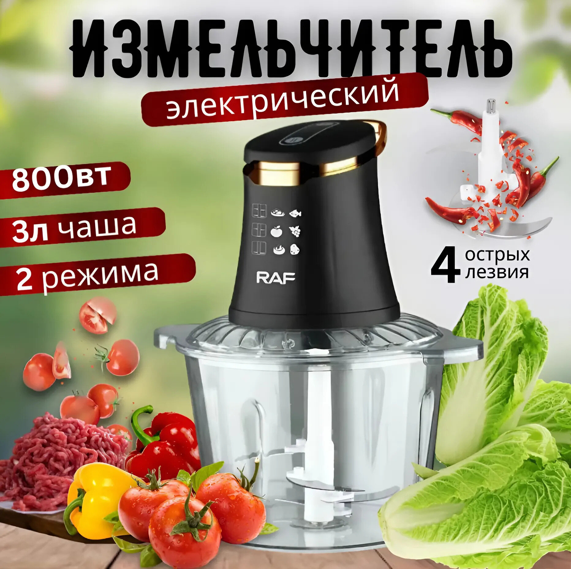 Измельчитель кухонный электрический чоппер объем 3л RAF R7041