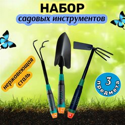 Набор садовых инструментов, 3 предмета (мотыга, рыхлитель, лопатка)