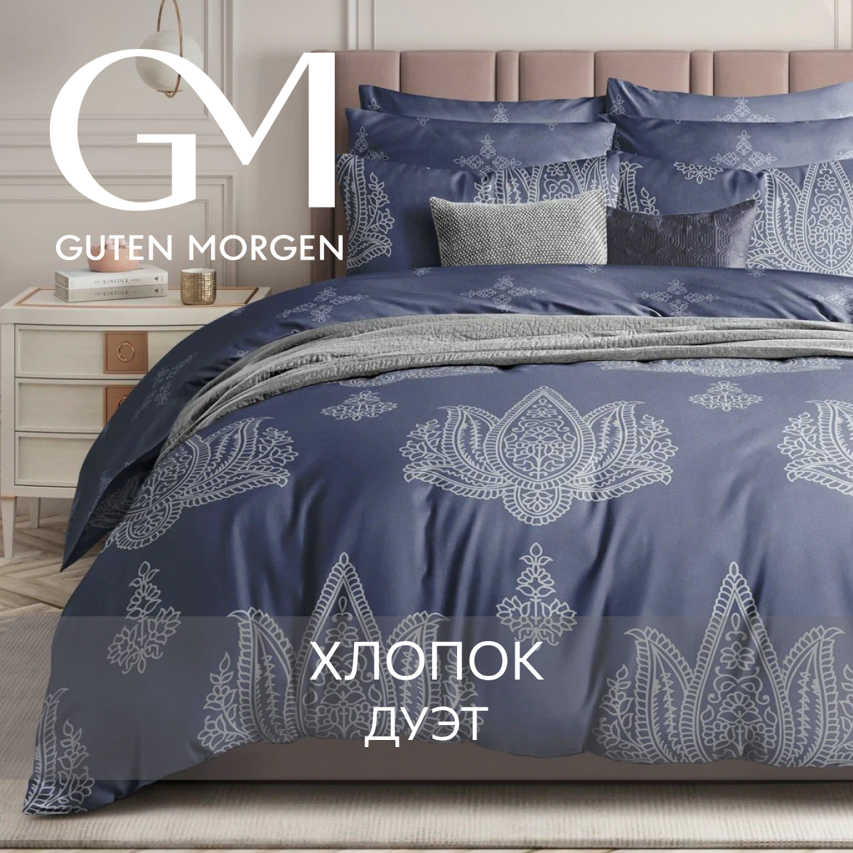 Постельное белье Guten Morgen 