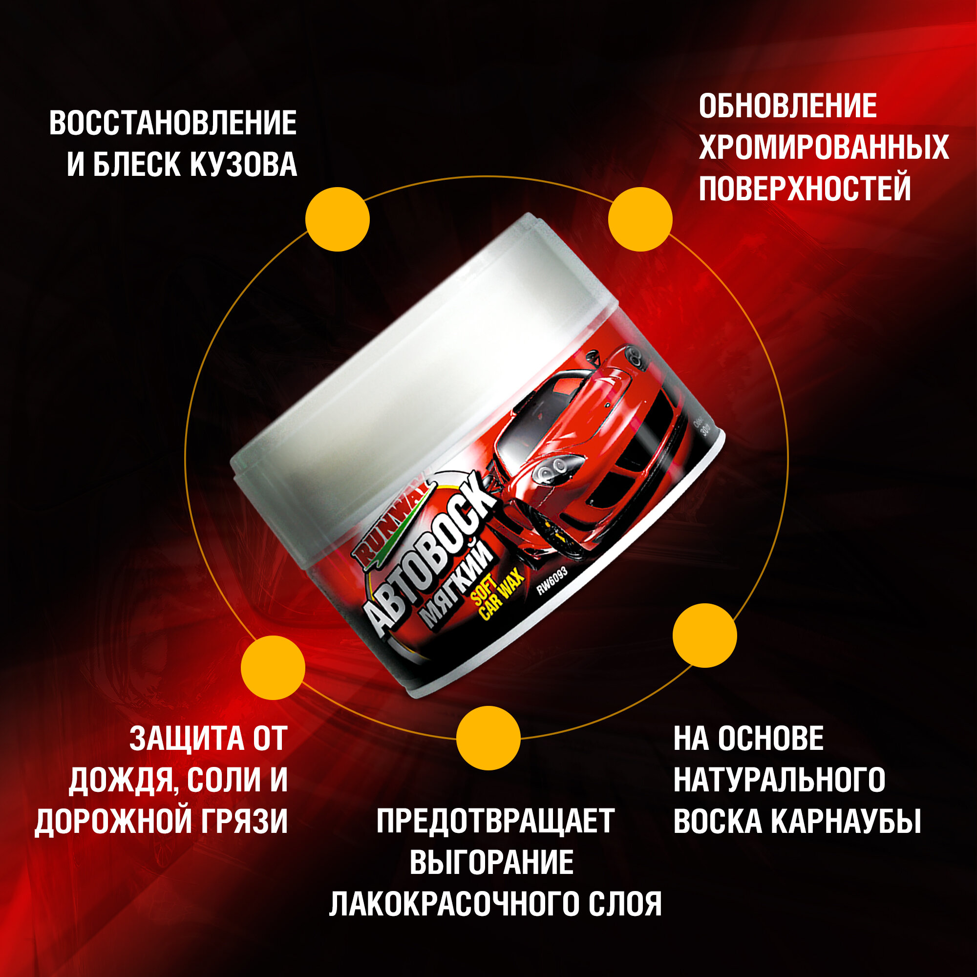 Мягкий Автовоск для полировки кузова 300мл RUNWAY арт. rw6093 — фото 1