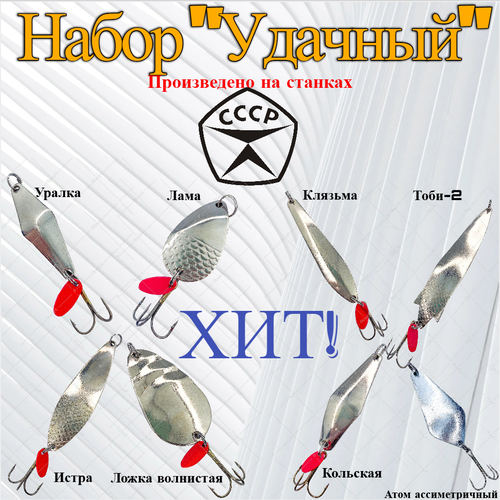 Блесны СССР Набор Удачный из 8 колебалок для рыбалки на хищную рыбу лучший подарок