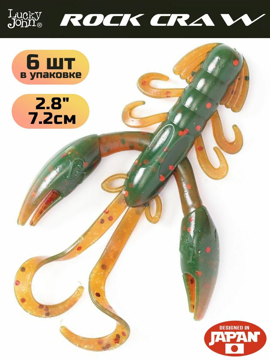 Мягкая приманка Lucky John ROCK CRAW 2.8in (72 мм), цвет 085 6шт.