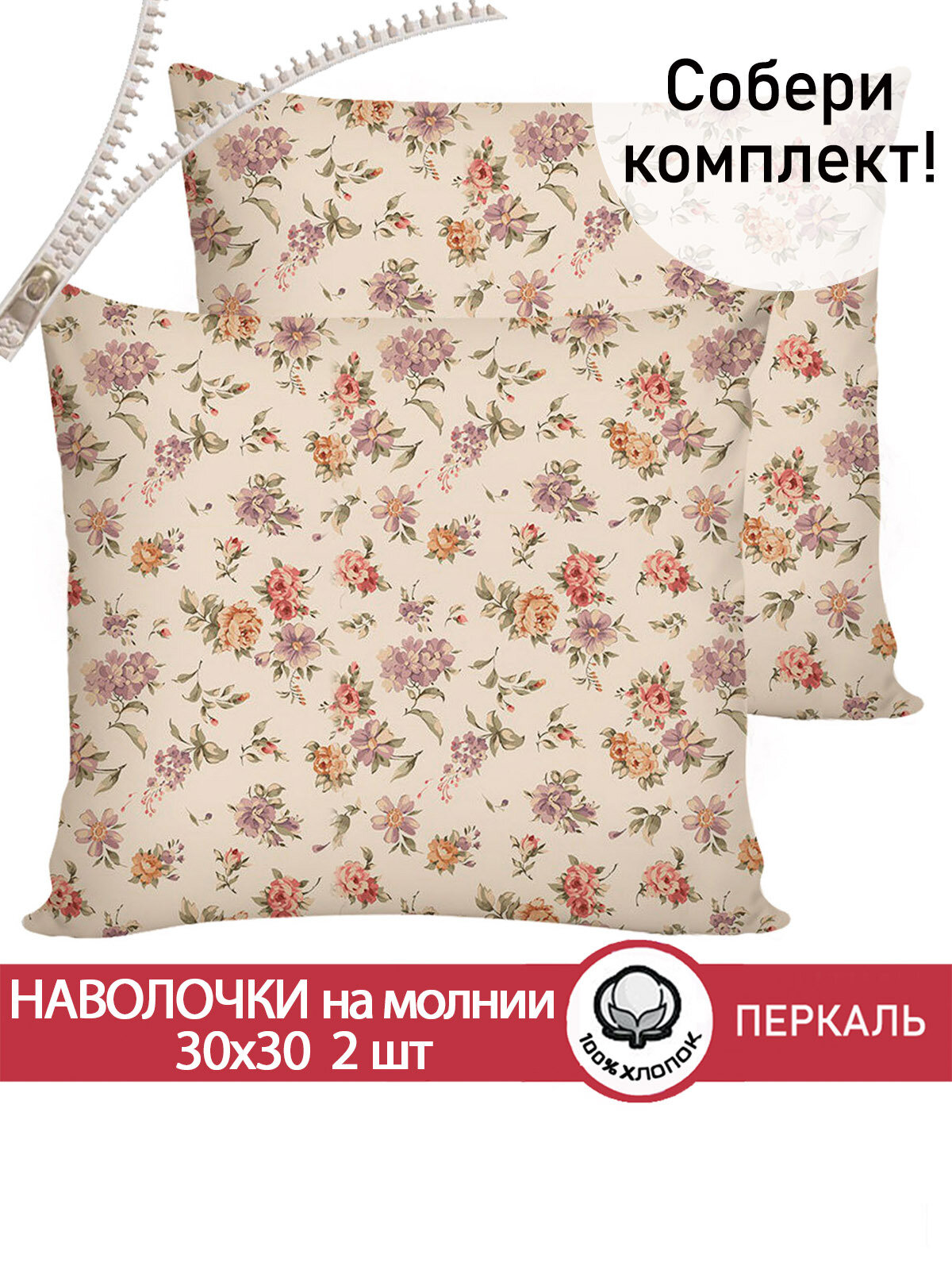 Наволочка 2шт на молнии Cказка "Виктория" 30х30 см, ткань перкаль, 100% хлопок