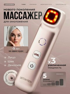 Изображение товара LATFAYREN Косметологический микротоковый аппарат массажер для лица и шеи 5 в 1