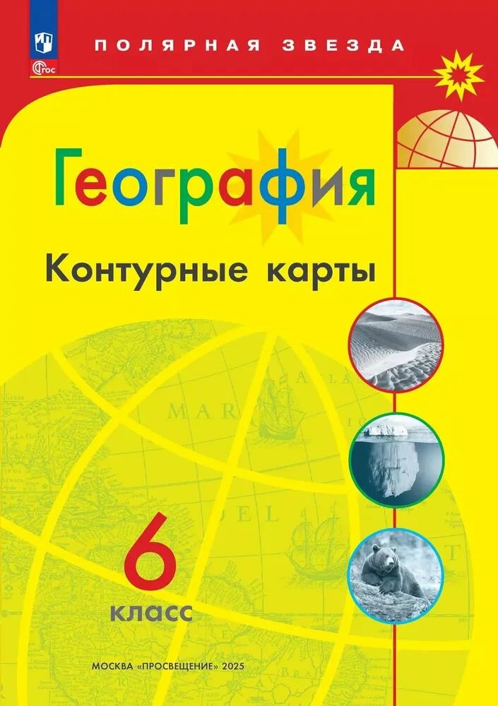 Контурные карты 6 класс. География (программа Полярная звезда), (Просвещение, 202 год)
