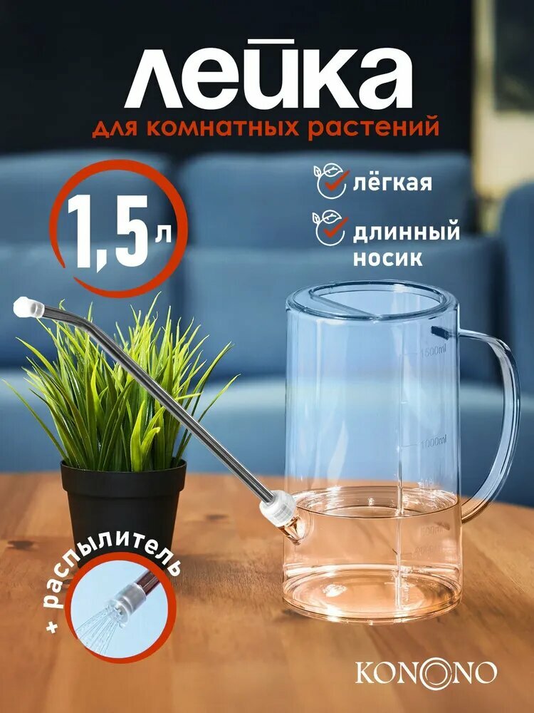 Лейка 1.5 л 1 шт