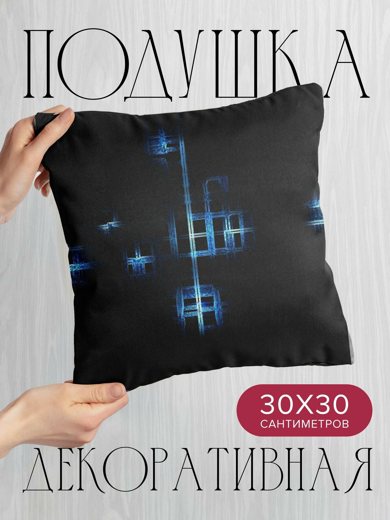 Подушка декоративная, 30x30см / Темные / сетка / клетка