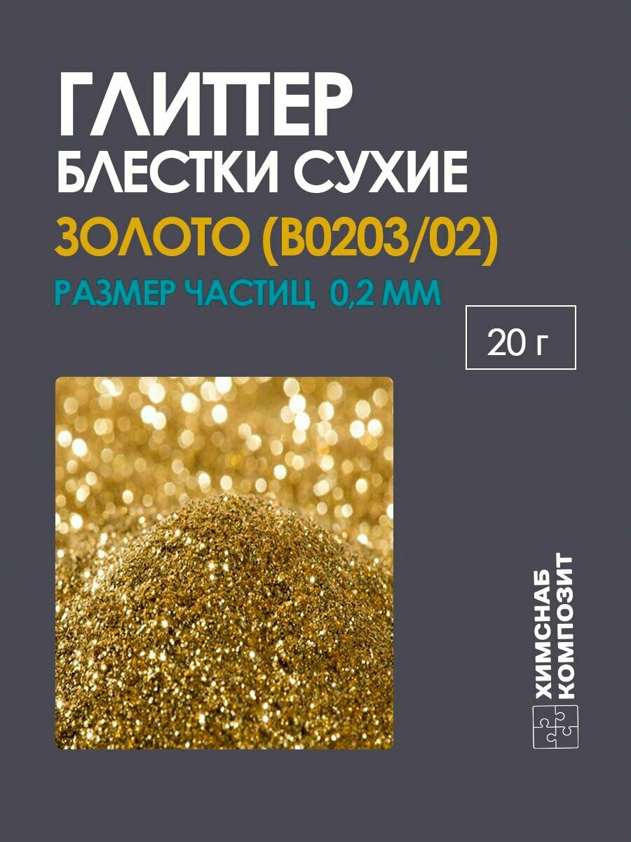 Блестки глиттер сухие золотые для творчества арт. 0203 20 г