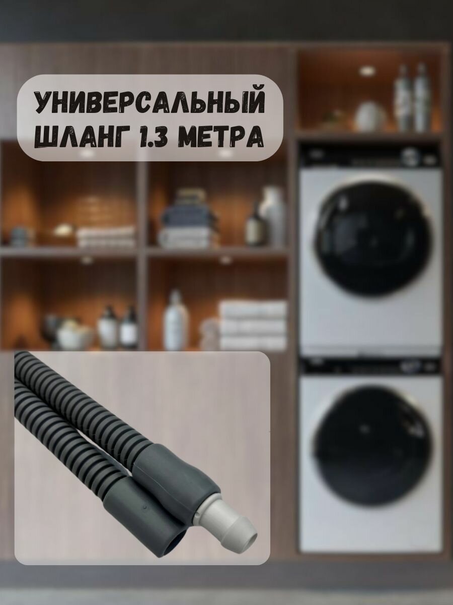 Универсальный шланг 1.3 метра для сушильной машинки, шланг конденсата — фото 1