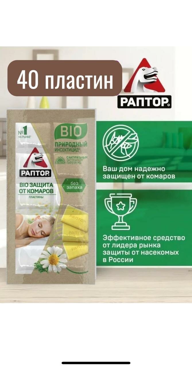 Пластины от комаров Раптор "Bio", с экстрактом ромашки 40 пластинок