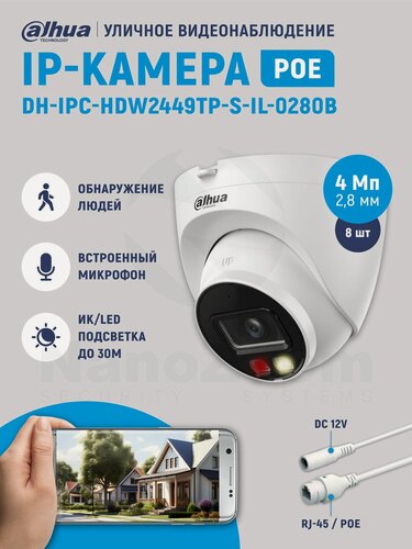 Изображение товара Комплект 8ШТ Dahua DH-IPC-HDW2449TP-S-IL-0280B 4Мп 2,8 мм - камера видеонаблюдения IP внутренняя и уличная, цифровая купольная IP-видеокамера для улицы и помещений c ИК/LED подсветкой, 2688x1520