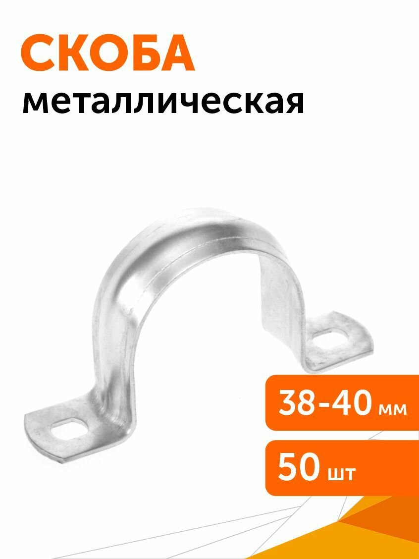 Скоба металлическая двухлапковая СМД d38-40 мм, 50 шт