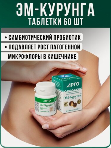 Изображение товара Продукт метабиотический Арго ЭМ-1 "ЭМ-курунга", для ЖКТ и иммунитета, в таблетках, 60 шт. по 0,25 г