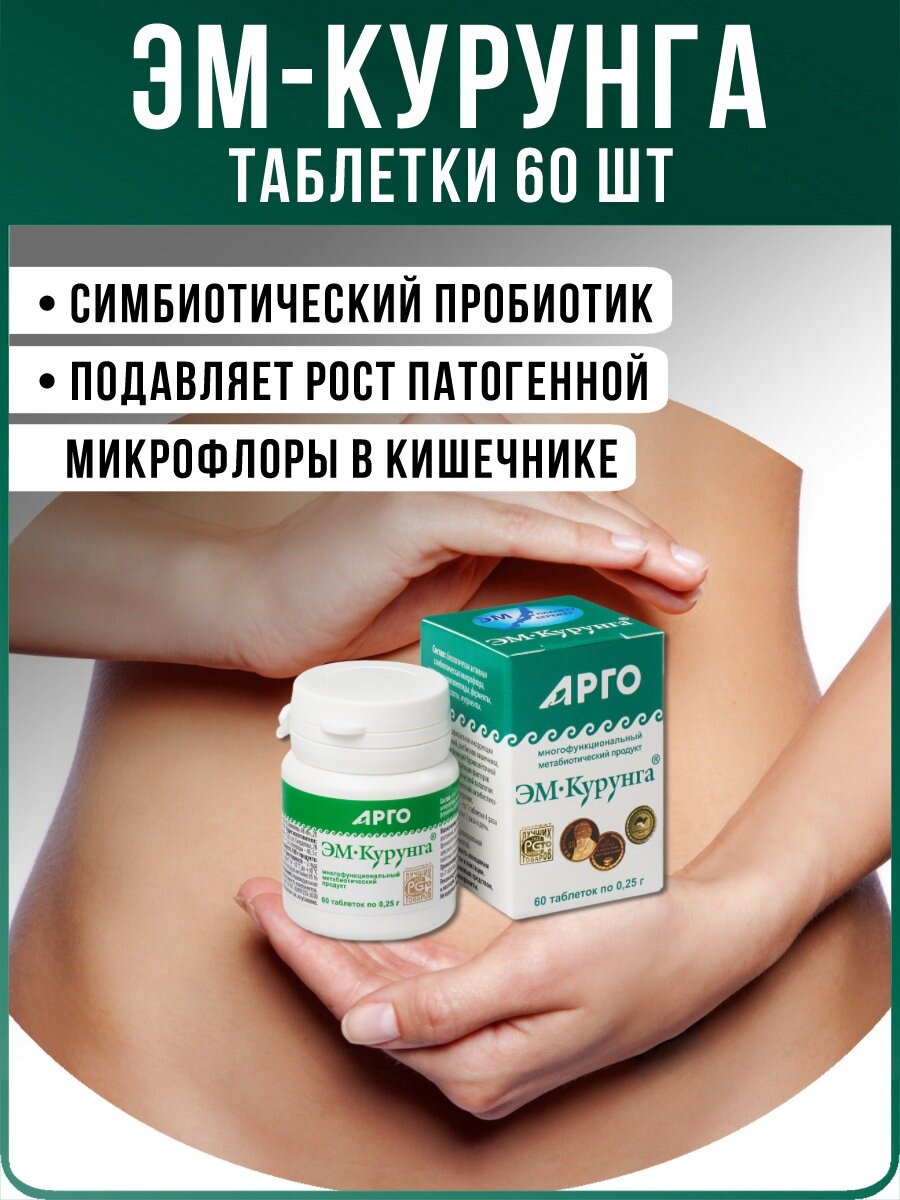 Продукт метабиотический Арго ЭМ 1  ЭМ курунга   для ЖКТ и иммунитета  в таблетках  60 шт  по 0 25 г