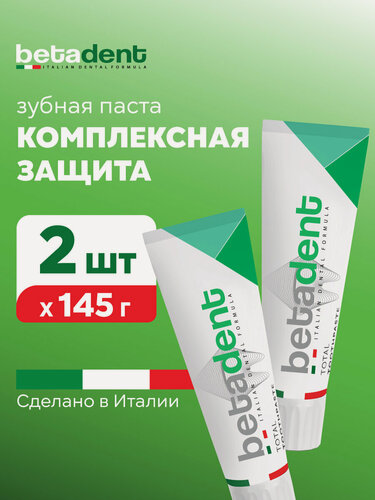 Изображение товара Зубная паста BETADENT Total Комплексный уход 2шт, от кариеса, против зубного налета 145 гр. (100 мл) Италия, Бетадент