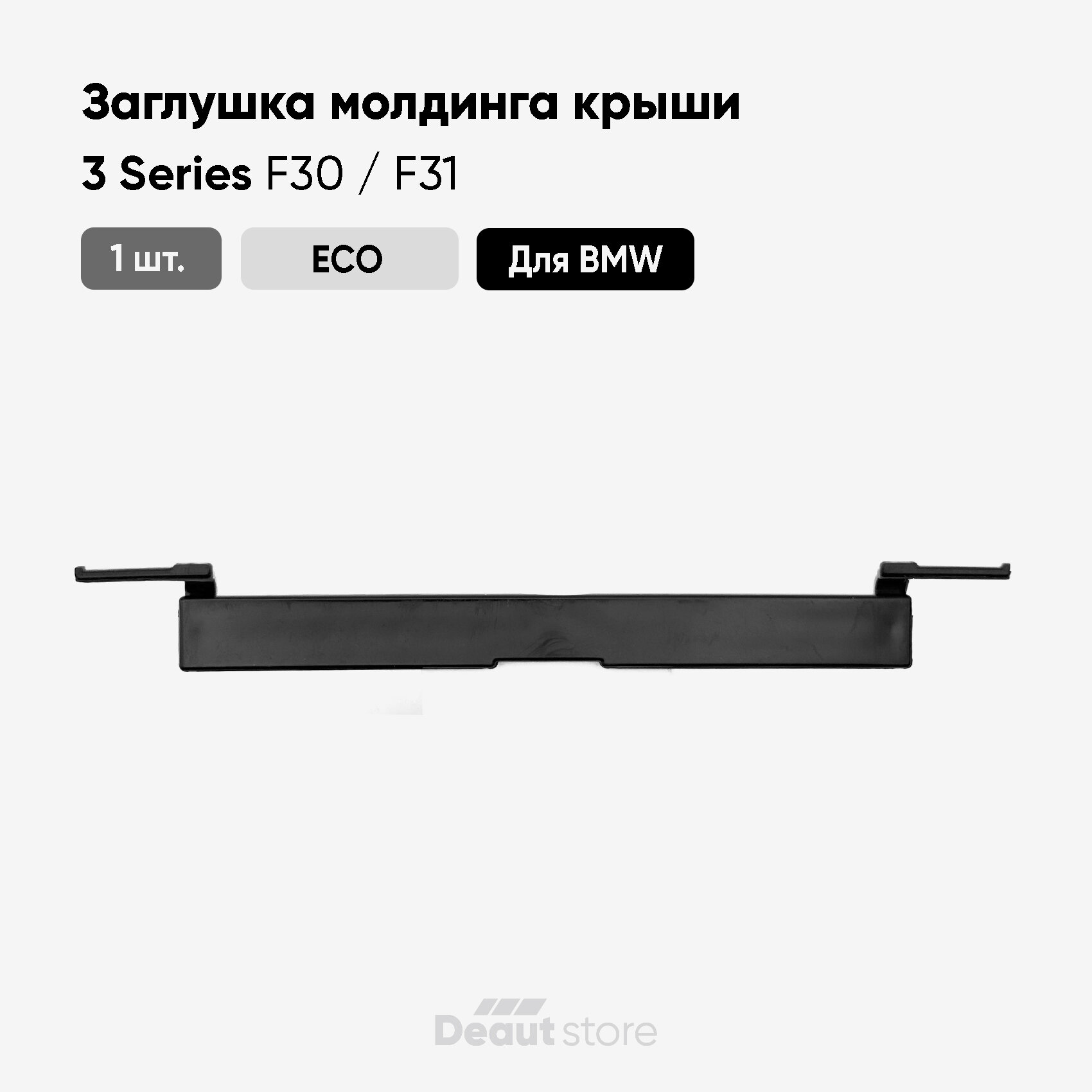 Заглушка молдинга крыши для BMW 3 серии F30 / F31